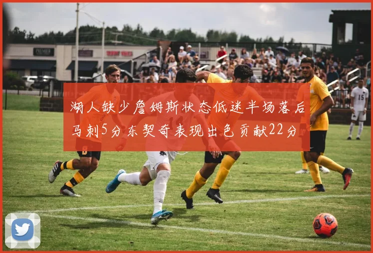湖人缺少詹姆斯状态低迷半场落后马刺5分东契奇表现出色贡献22分