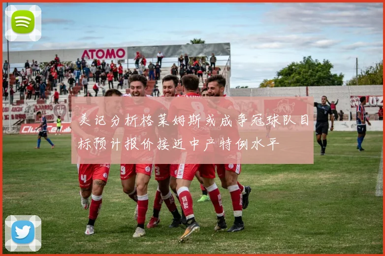 美记分析格莱姆斯或成争冠球队目标预计报价接近中产特例水平