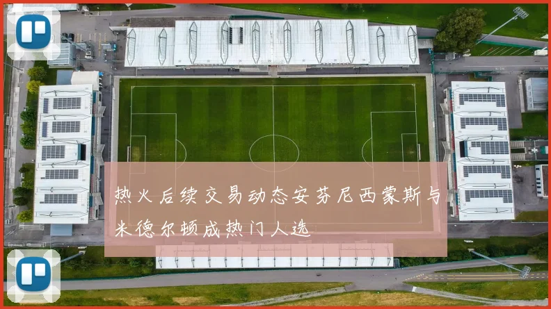 热火后续交易动态安芬尼西蒙斯与米德尔顿成热门人选