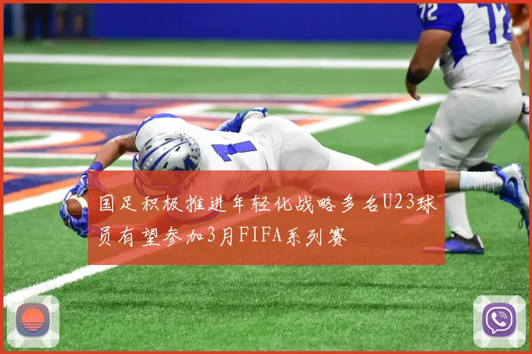 国足积极推进年轻化战略多名U23球员有望参加3月FIFA系列赛