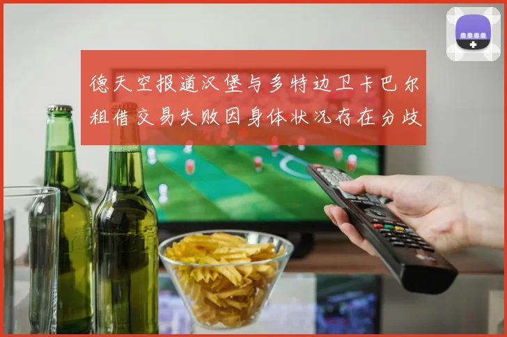 德天空报道汉堡与多特边卫卡巴尔租借交易失败因身体状况存在分歧