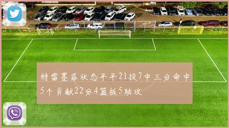 特雷墨菲状态平平21投7中三分命中5个贡献22分4篮板5助攻