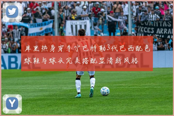库里热身穿李宁巴特勒3代巴西配色球鞋与球衣完美搭配显清新风格